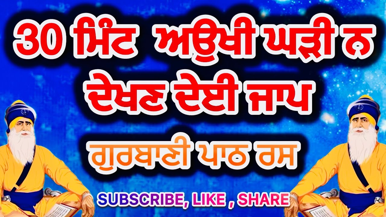 30 ਮਿੰਟ ਅਉਖੀ ਘੜੀ ਨਾ ਦੇਖਣ ਦੇਈ ਜਾਪ | ਦੁੱਖ ਦੂਰ ਕਰਨ ਵਾਲਾ ਗੁਰਬਾਣੀ ਜਾਪ | ਸੁਖ ਤੇ ਸ਼ਾਂਤੀ