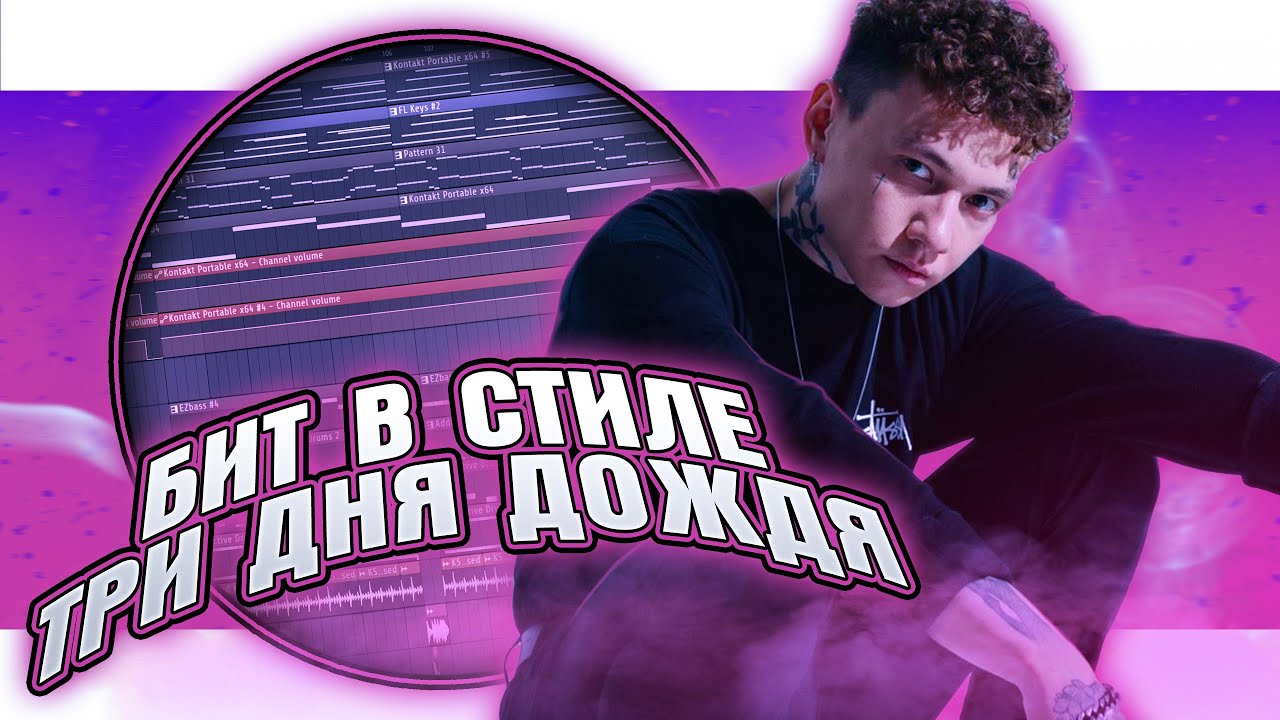 Как сделать бит в стиле Три дня дождя в FL Studio