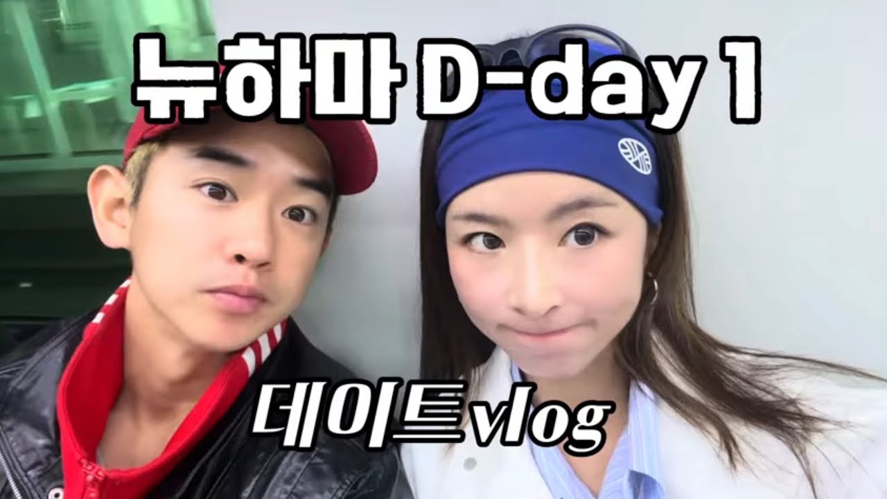 뉴발하프마라톤 D-1 사전 답사겸 데이트