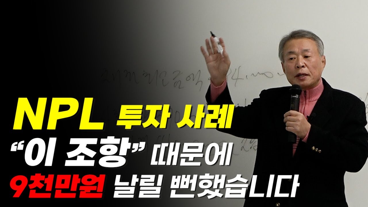 NPL 투자 계약서에 이 특약사항을 반드시 확인하세요.