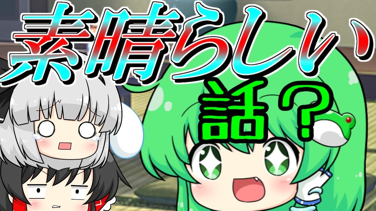 【ゆっくり茶番】　早苗の素晴らしい話？