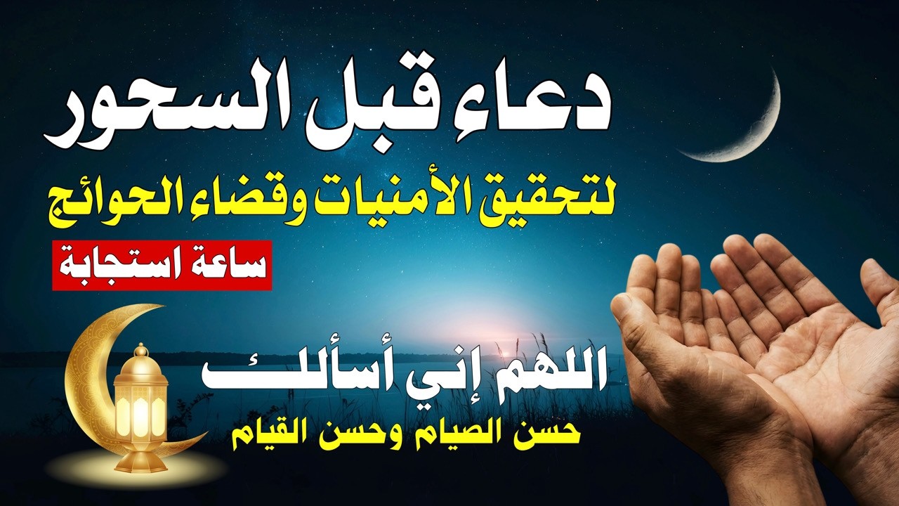 دعاء السحور والثلث الأخير 🌙 | كلمات تفتح أبواب السماء وتغير قدرك في رمضان 2026