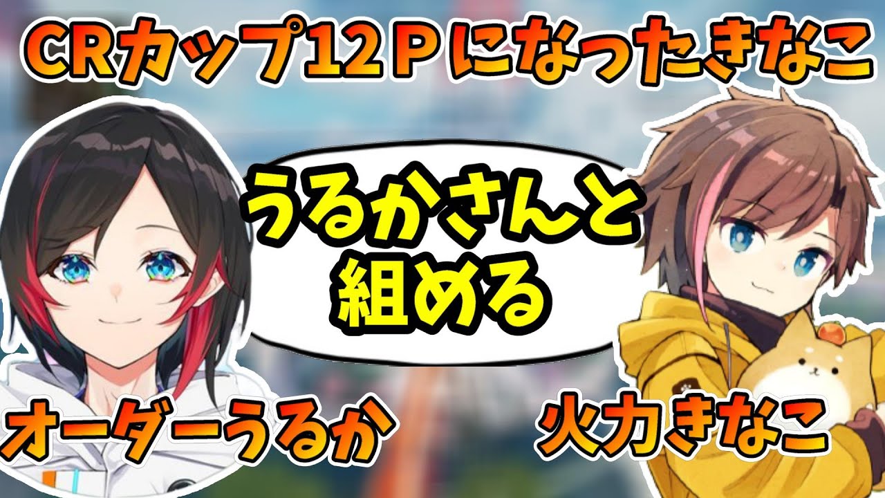 【APEX】火力のきなこ、オーダーのうるか最強チーム実現なるか？【kinako/切り抜き】