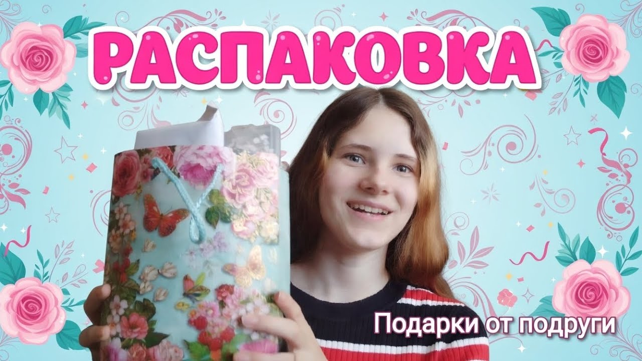 РАСПАКОВКА ПОДАРКОВ ОТ ПОДРУГИ🎁🛍️