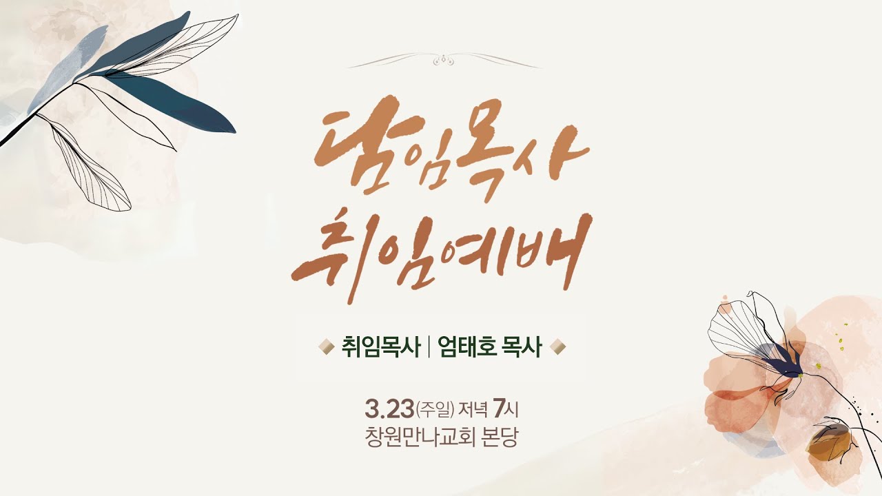 창원만나교회 [2025-03-23] 담임목사 취임예배