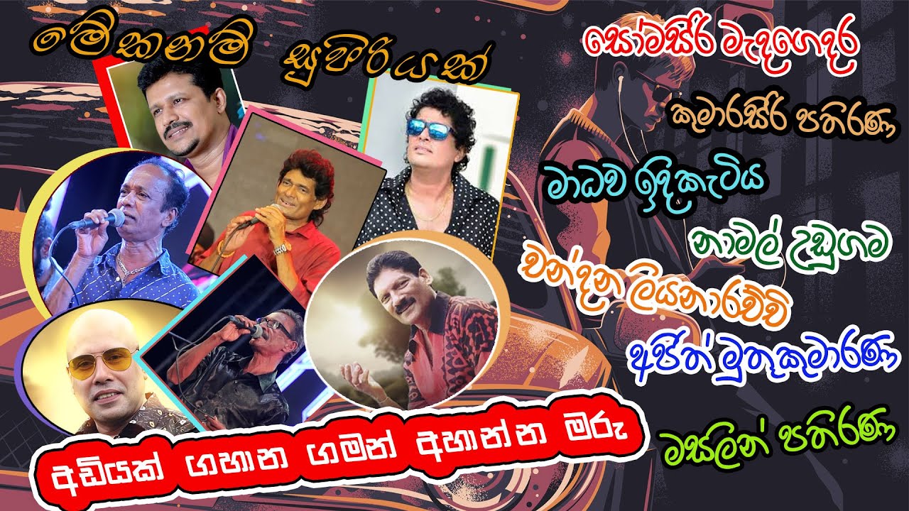 අඩියක් ගහාන ගමන් අහාන් ඉන්න සුපිරි සිංදු එකදිගට
