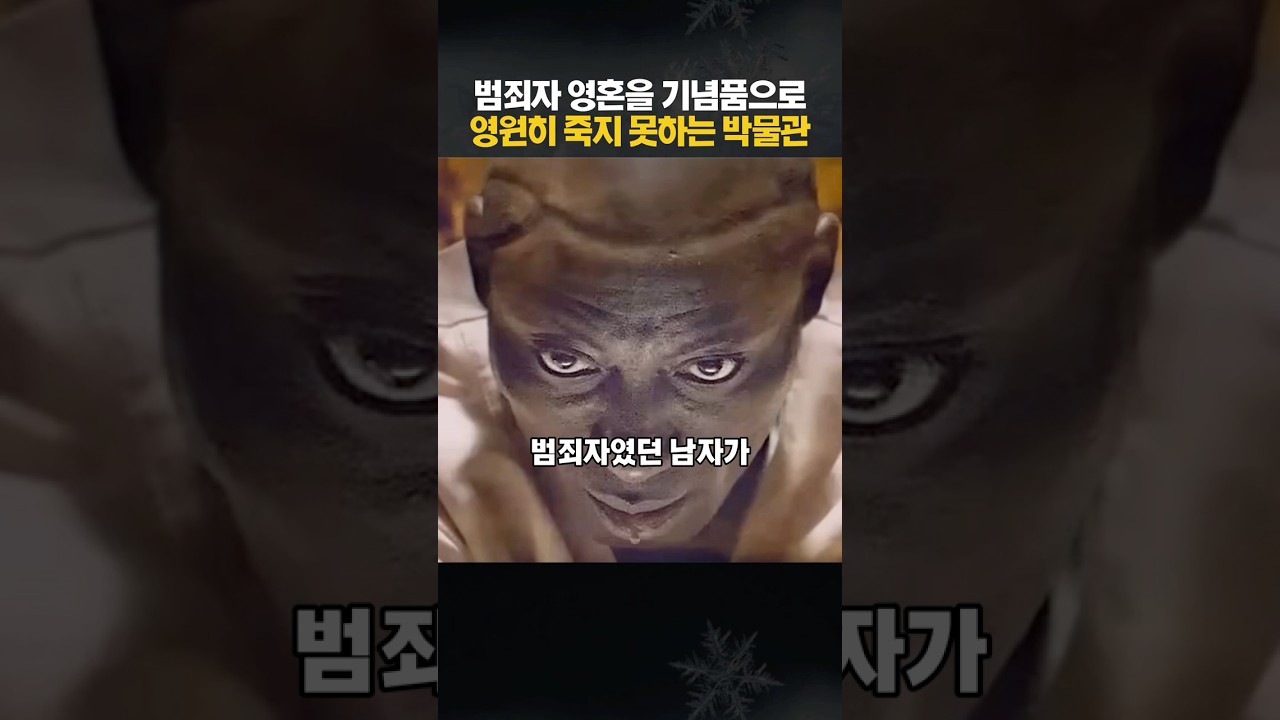 죽지도 못하고 영원히 고통받는 박물관의 소름 돋는 정체