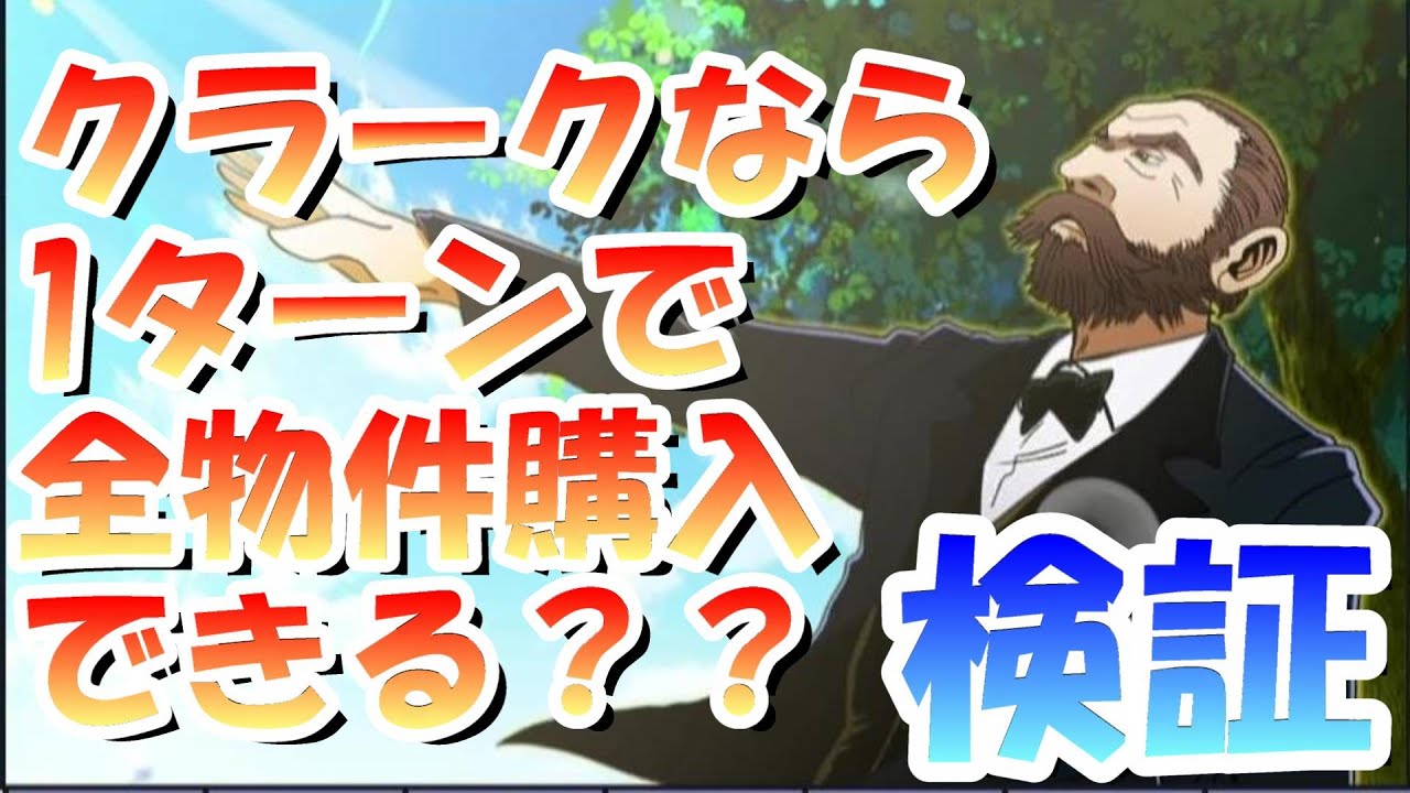 【桃鉄令和】究極の攻略！？クラークで1ターン全物件制覇できるか検証してみた［桃鉄2020］