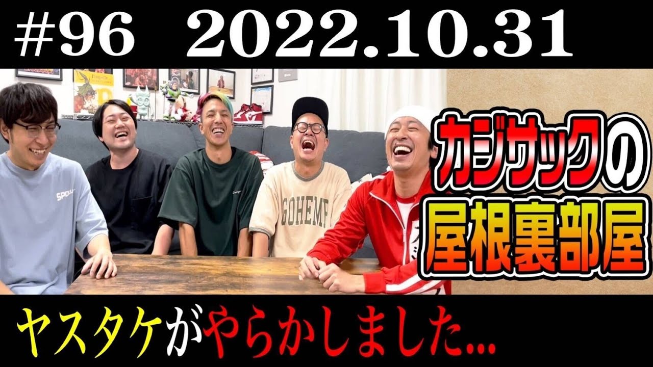 【ラジオ】カジサックの屋根裏部屋 ヤスタケがやらかしました…（2022年10月31日）