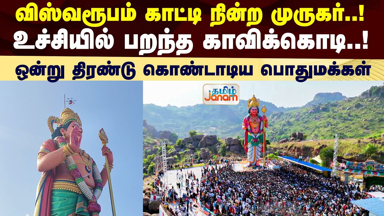 விஸ்வரூபம் காட்டி நின்ற முருகர்..! உச்சியில் பறந்த காவிக்கொடி..! ஒன்று திரண்டு கொண்டாடிய பொதுமக்கள்