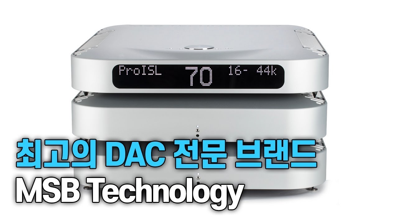 현존하는 최고의 DAC 전문 브랜드 / MSB Technology