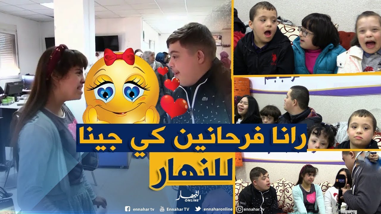 تلاميذ جمعية أليت لأطفال التريزوميا في زيارة لمقر النهار