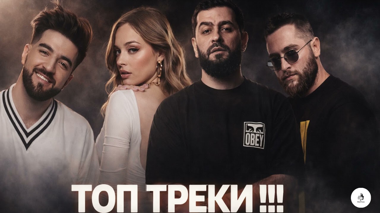 Лучшие треки сейчас 🔥ELMAN, TRIDA  • JANAGA • KHALIF