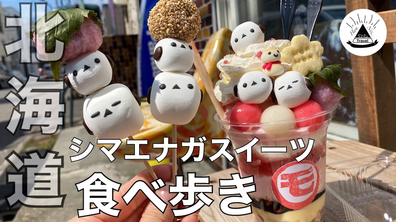 【雪の妖精】シマエナガスイーツ４店食べ歩き！【北海道グルメ・観光】