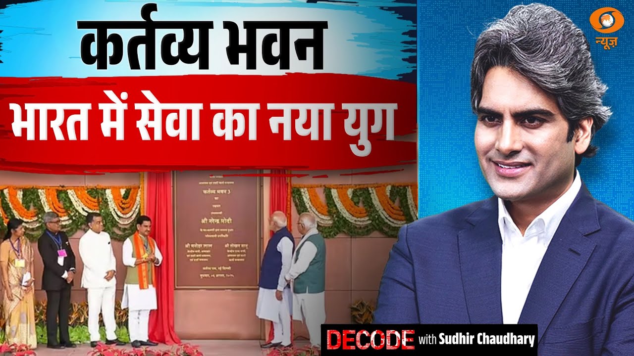 कर्तव्य भवन:भारत में सेवा का नया युग । Kartavya Bhavan । Decode with Sudhir Chaudhary