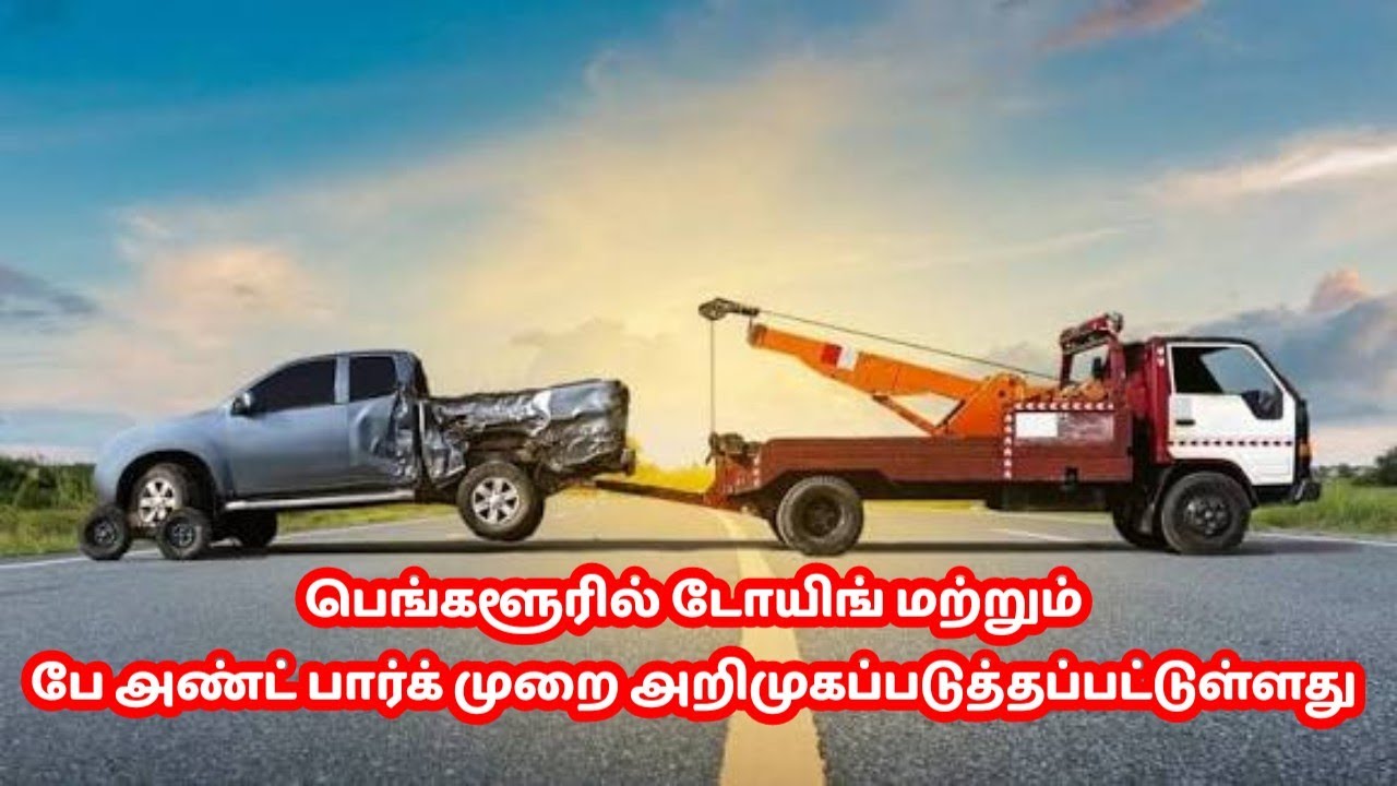 பெங்களூரில் டோயிங் மற்றும் பே அண்ட் பார்க் முறை அறிமுகப்படுத்தப்பட்டுள்ளது 