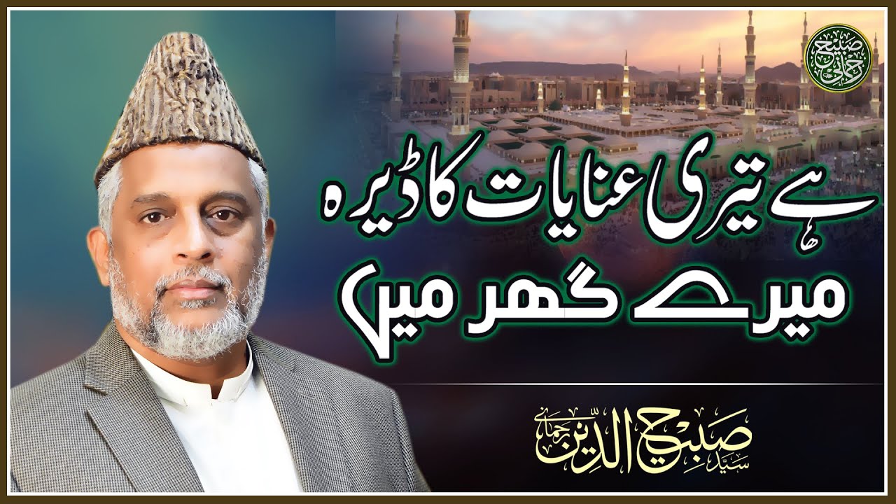 Hai Teri Enayat ka Dera Hai Mere Ghar mai || Syed Sabihuddin Rehmani