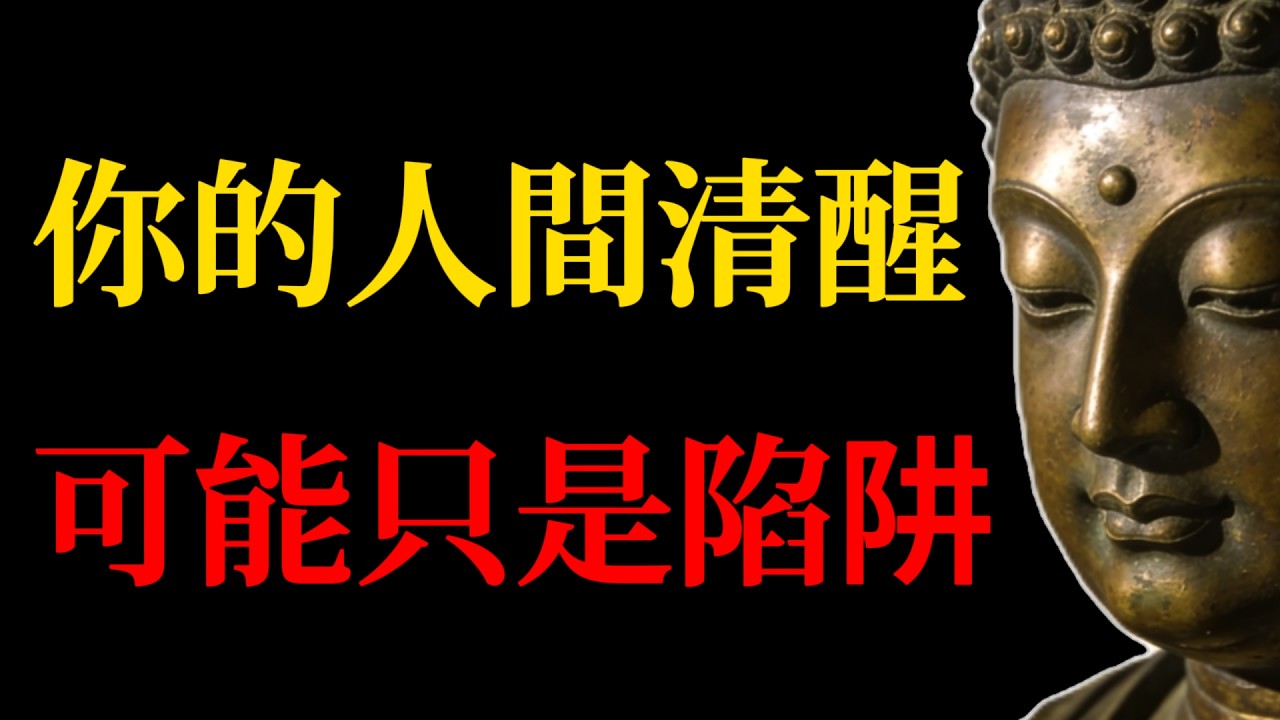 看透了人性，卻越活越孤獨？那你的人間清醒，可能只是潛意識在求救！#佛學智慧#人間清醒#孤獨#潛意識#自我成長#情感療愈#佛法#人性#正見#療愈系#心靈成長#內在修煉#身心靈#佛教故事#覺醒#拒絕內耗
