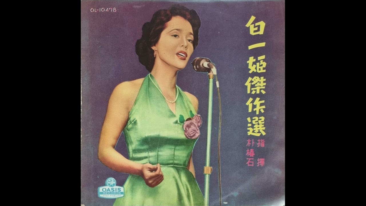백일희   목포브루스(1960년대)