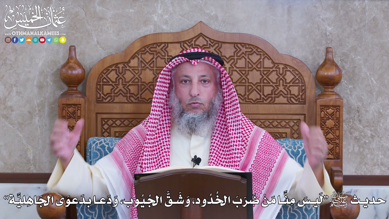 1060 - حديث ﷺ “لَيسَ مِنَّا مَنْ ضَرَبَ الخدُود، وَشقَّ الجُيوب، ودعا بدعوى الجاهلية” - عثمان الخميس