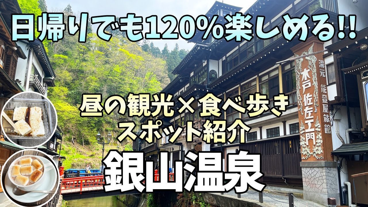 【銀山温泉】日帰りで120%楽しむ観光スポット紹介！昼の絶景×食べ歩きグルメ【千と千尋の神隠し】