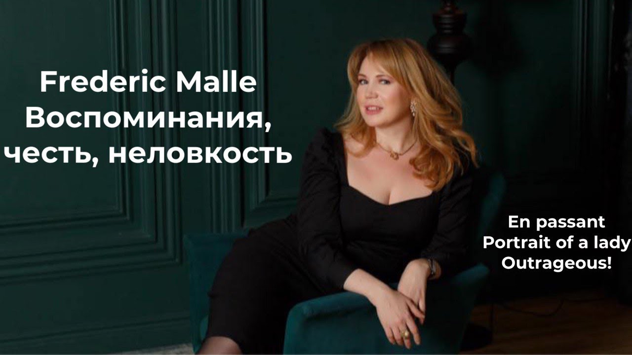 FREDERIC MALLE|EN PASSANT|PORTRAIT OF A LADY|OUTRAGEOUS!|МОИ ВПЕЧАТЛЕНИЯ #парфюм #fredericmalle