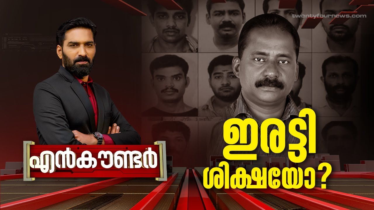 ഇരട്ടി ശിക്ഷയോ? | Encounter | Hashmi Taj Ibrahim | 27 February 2024 | 24 News