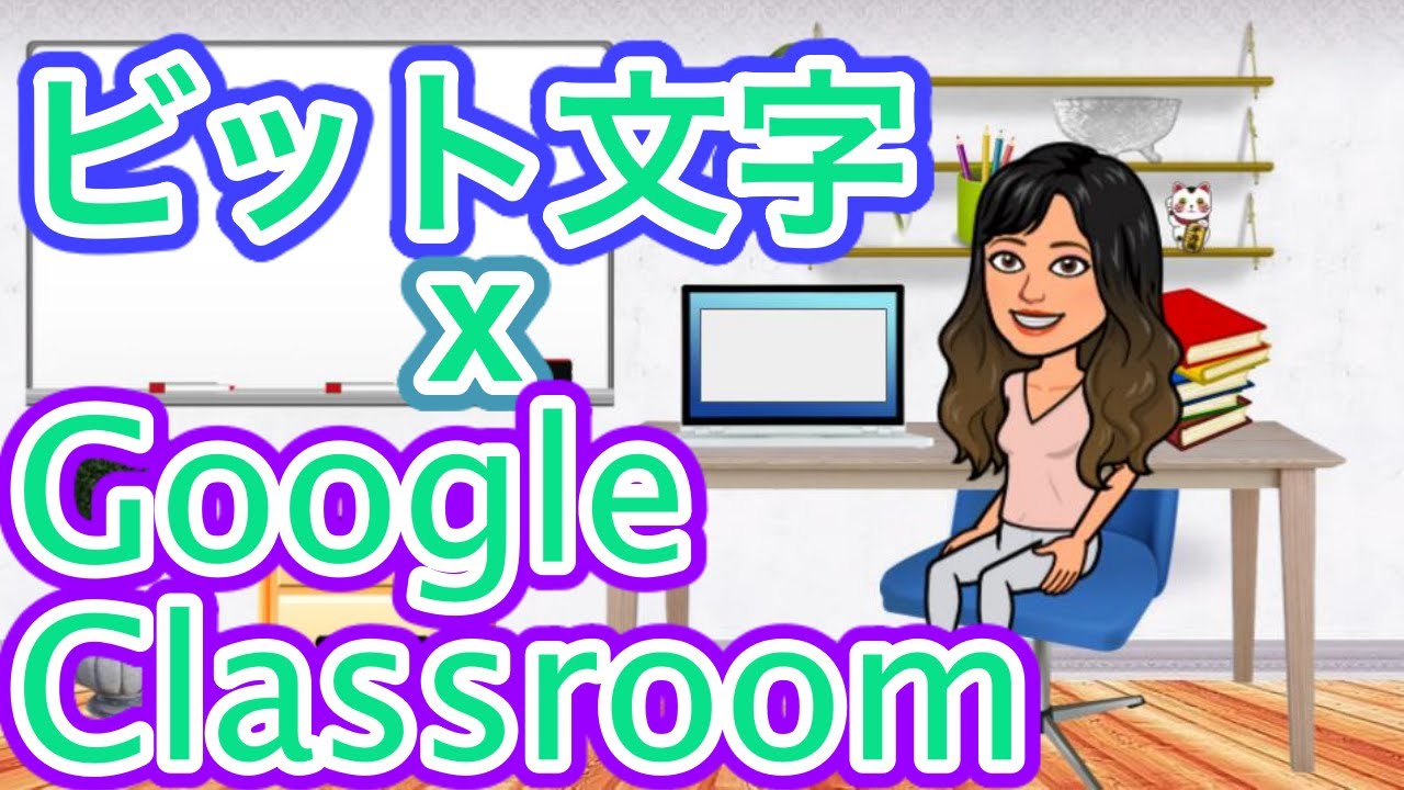 ビット文字をGoogle Classroomに使うBitmoji Classroom｜シェアの仕方にコツがいるので、解説します