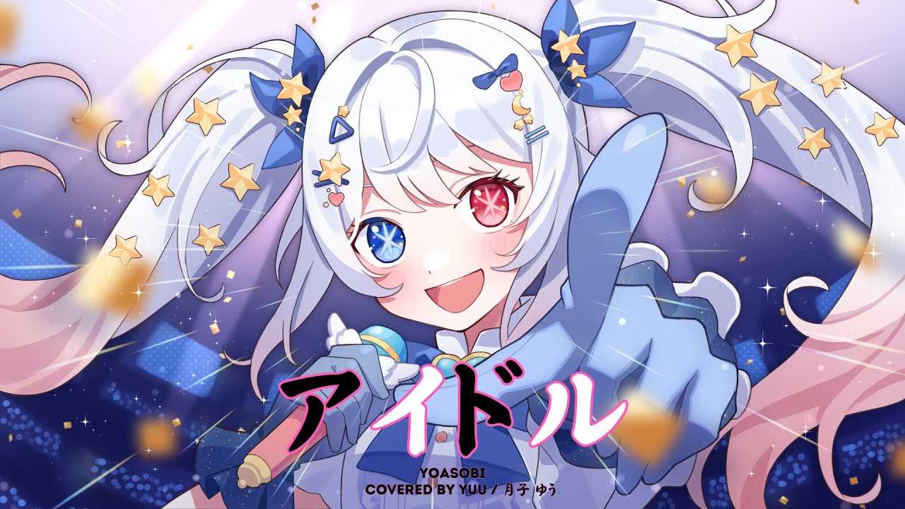 アイドル IDOL - YOASOBI 推しの子 Oshi no Ko OP ( YUU / 月子 ゆう COVER )