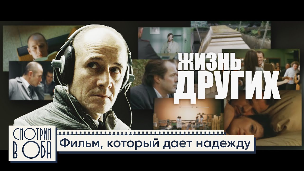 Интеллигенция и власть в фильме «Жизнь других» / Смотрим в оба