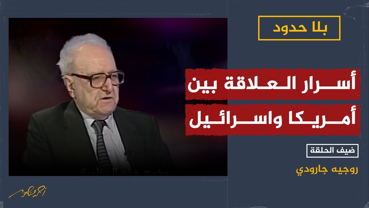 المفكر والفيلسوف الفرنسي المسلم روجيه جارودي يوجز أسرار العلاقة بين أمريكا واسرائيل