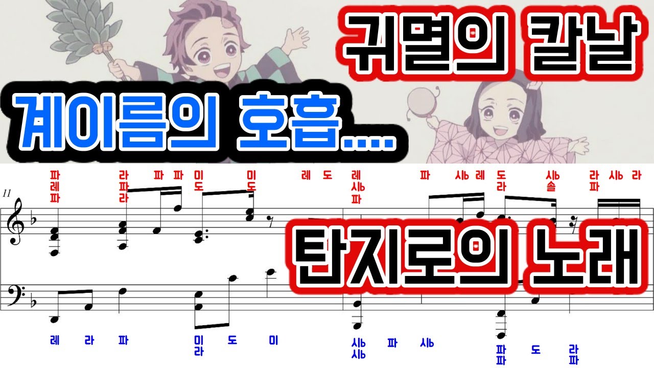귀멸의 칼날, 탄지로의 노래 악보 계이름 보면서 쳐봐