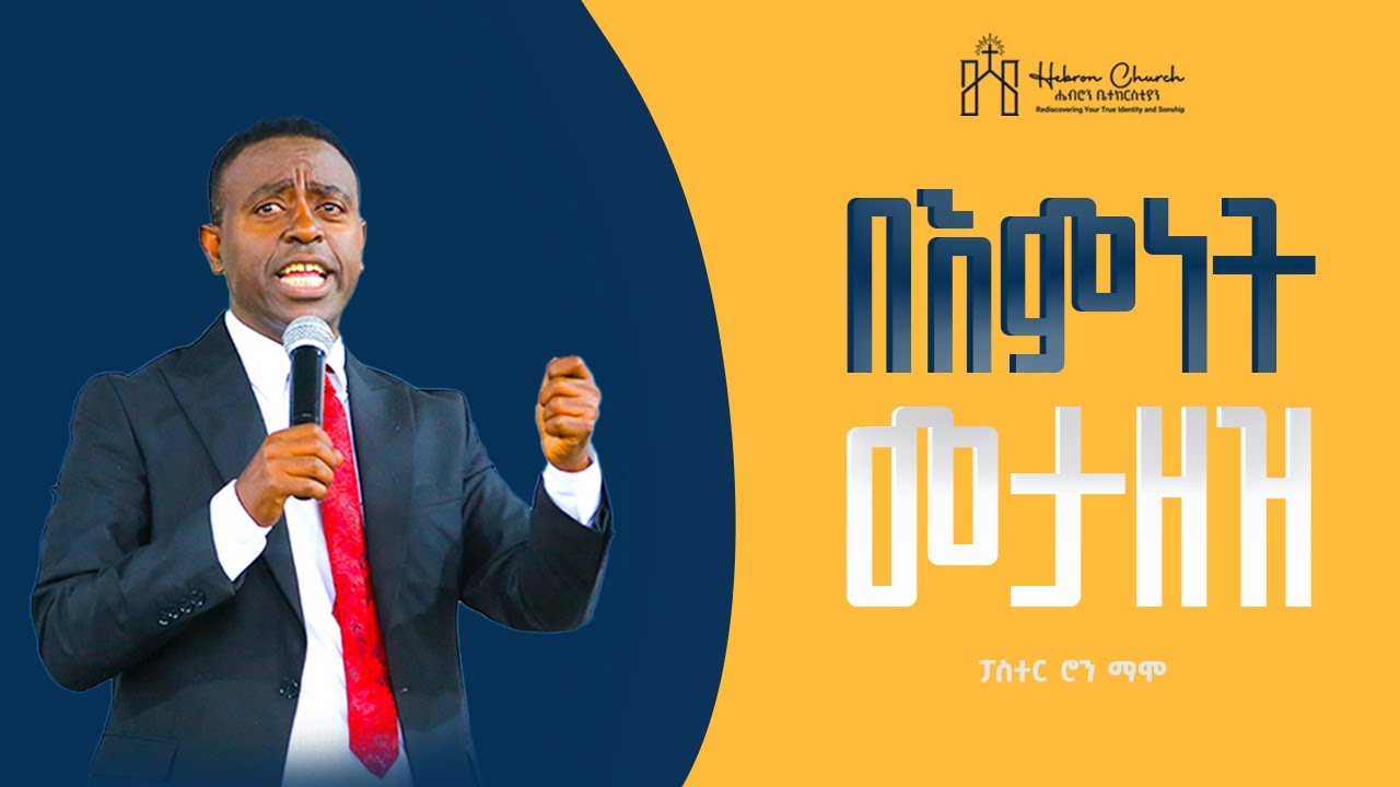 በእምነት መታዘዝ | ፓስተር ሮን ማሞ