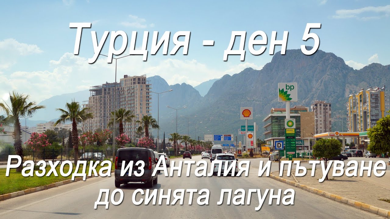 Турция - #5 - От Анталия до синята лагуна Олюдениз