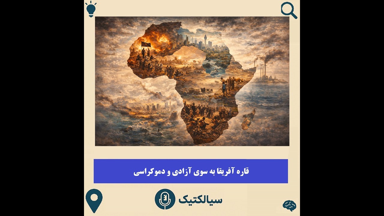 قاره آفریقا به سوی آزادی و دموکراسی