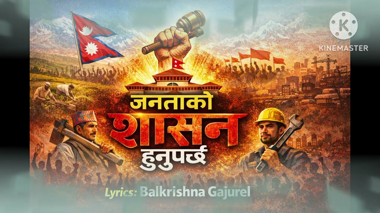 जनताको शासन हुनुपर्छ || Janatako Shasan Hunuparchha || Lyrics - Balkrishna Gajurel | बालकृष्ण गजुरेल