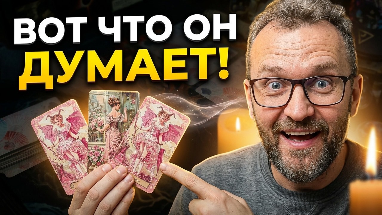 Он о Вас❗Что Мужчина думает чувствует и говорит о Тебе?💥Расклад Таро с Алехандро