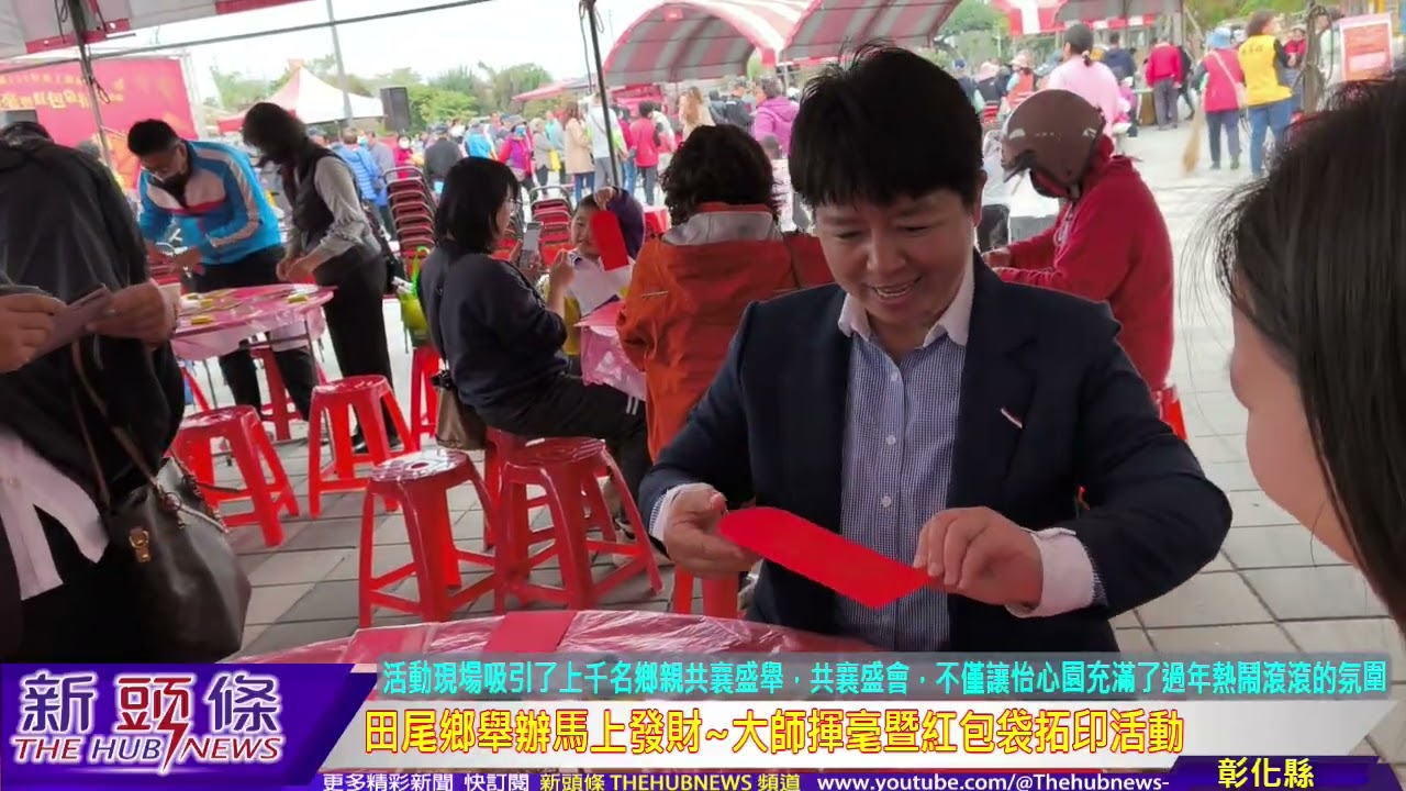 田尾鄉舉辦馬上發財~大師揮毫暨紅包袋拓印活動