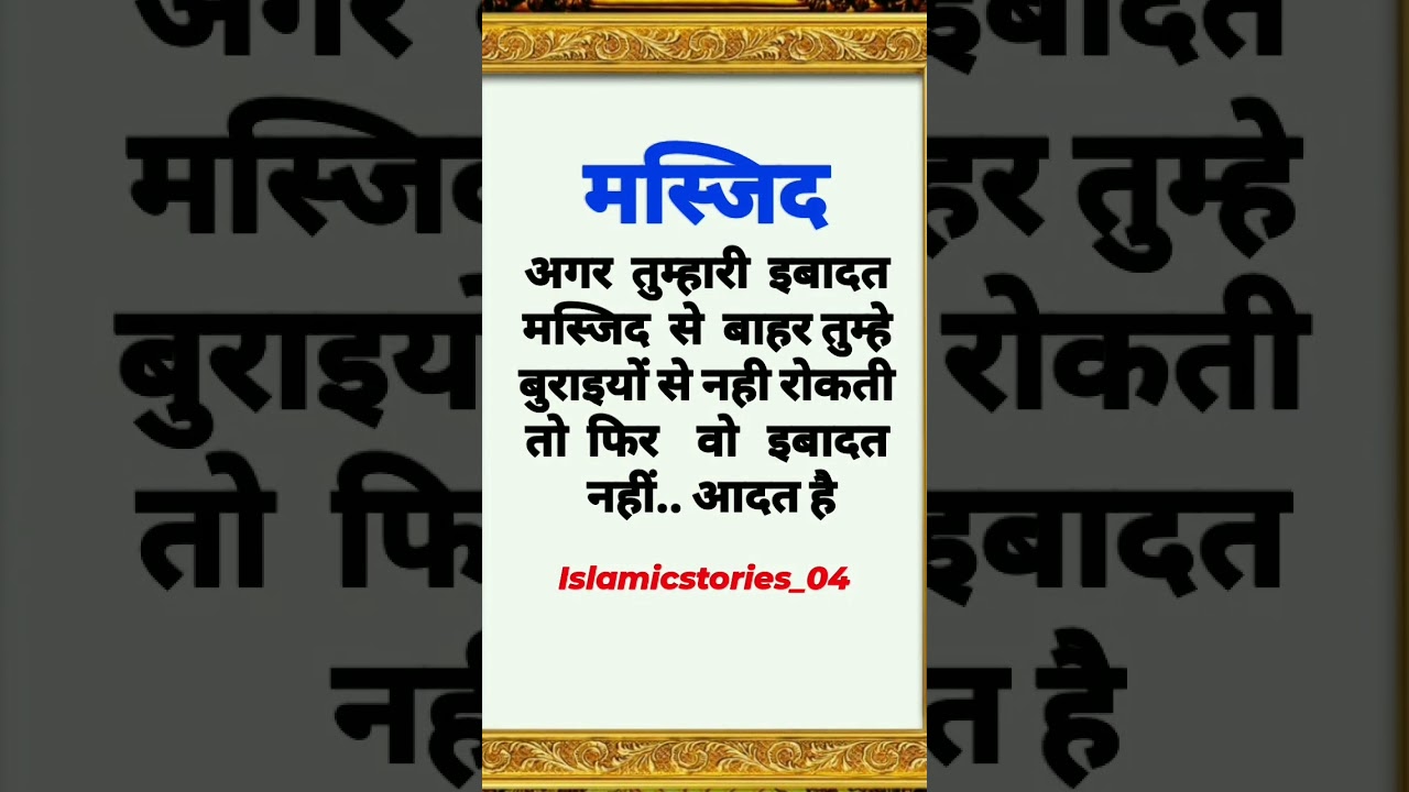 Masjid || quotes in Hindi|| islamic knewloge|| islamic quotes #shortsfeed #shorts #islam