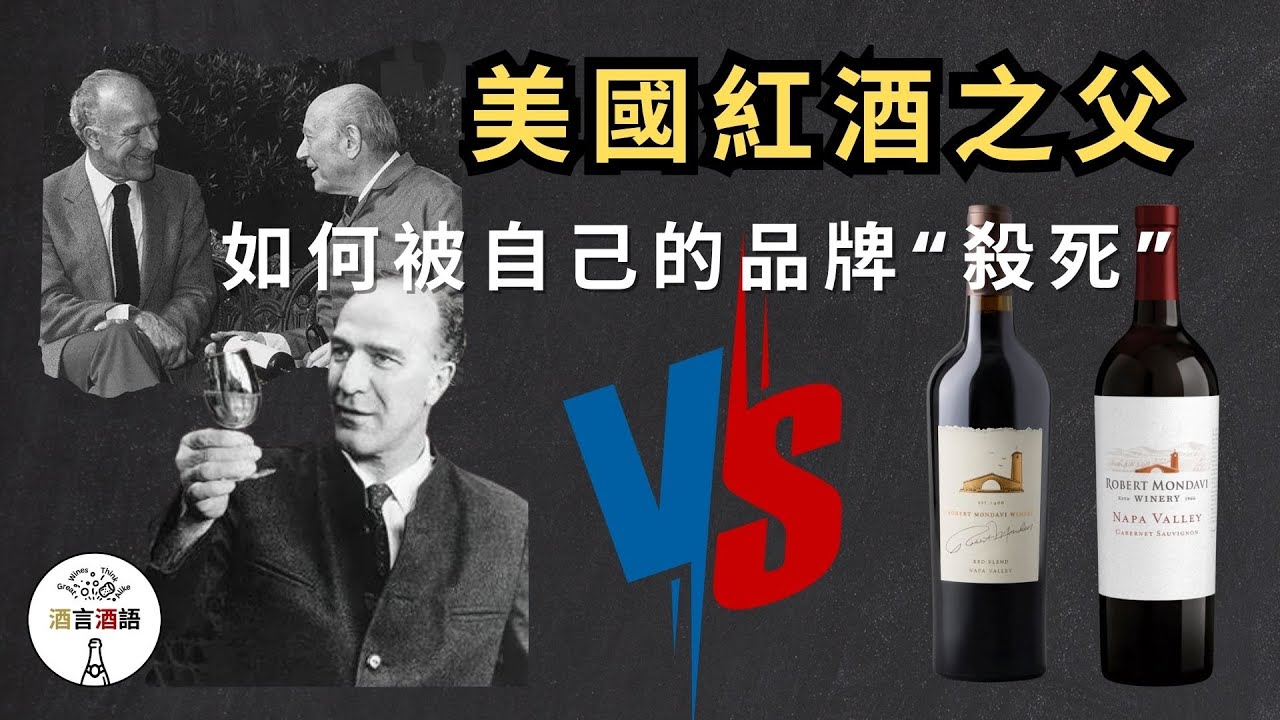 美國紅酒之父 | 由另起爐灶到被惡意收購 | Robert Mondavi | Constellation Brands