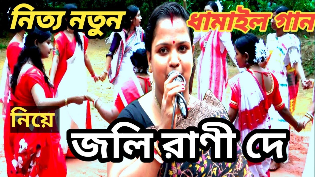 জলে যাব কি না ,যাব না।কন্ঠ শিল্পী জলি রাণী দে । ধামাইল গান মধুর কন্ঠে পরিবেশন করলেন।sri vrindavan