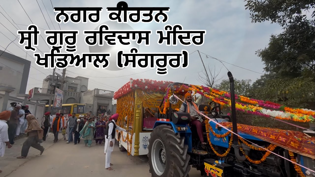 ਨਗਰ ਕੀਰਤਨ ਸ੍ਰੀ ਗੁਰੂ ਰਵਿਦਾਸ ਮੰਦਿਰ ਖਡਿਆਲ | ਖਡਿਆਲ ( ਸੰਗਰੂਰ ) | Deepu Photography 