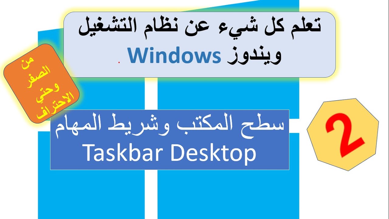 سطح المكتب و شريط المهام و الواجهة الرئيسية لويندوز 10 Desktop & taskbar Windows 10