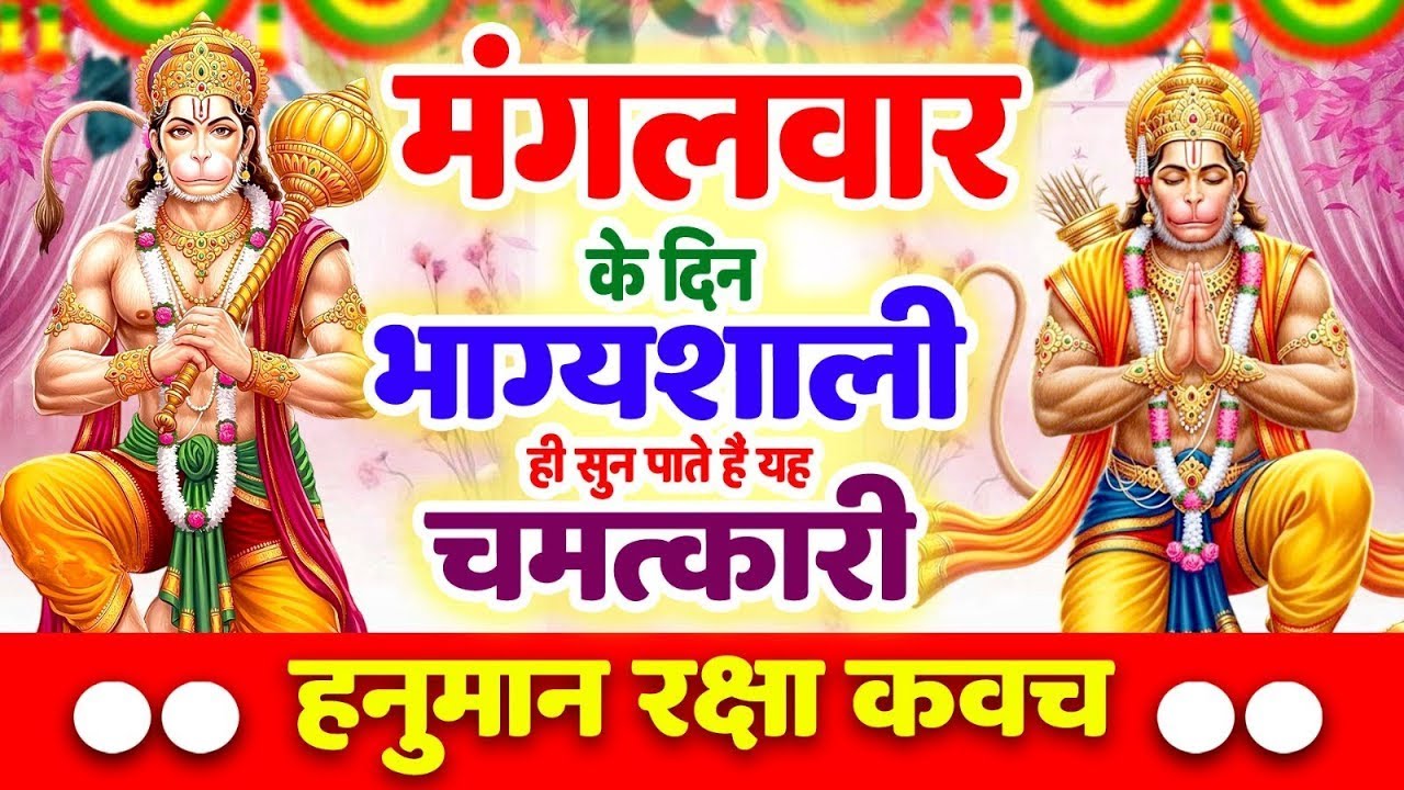 मंगलवार के दिन भाग्यशाली ही सुन पाते है ! चमत्कारी श्री हनुमान रक्षा कवच | Hanuman Raksha #Kavach