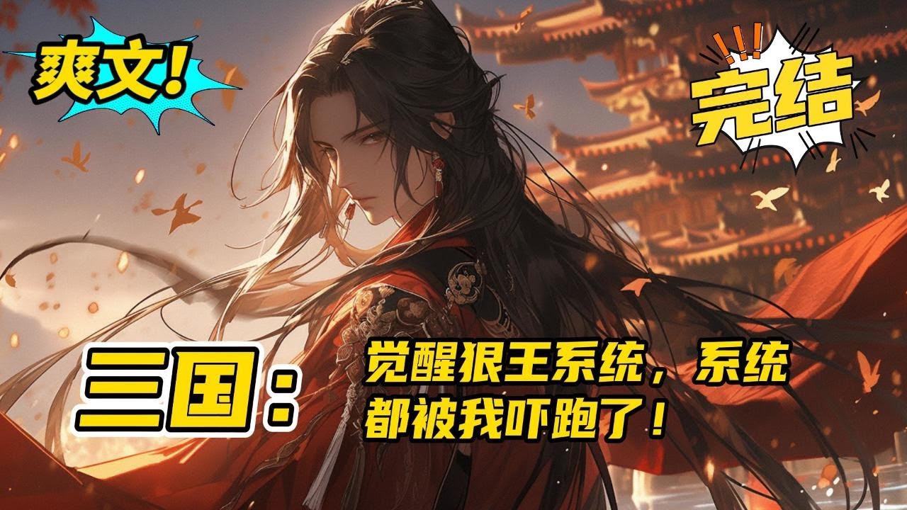 完结《三国：觉醒狠王系统，系统都被我吓跑了》董宋穿越到东汉末年，成为董卓之子。恰逢十八路诸侯讨董，董宋觉醒了狠王系统。叮，宿主用尿壶砸死牛辅，太狠了，奖励霸王之勇！#爽文 #玄幻 #小说