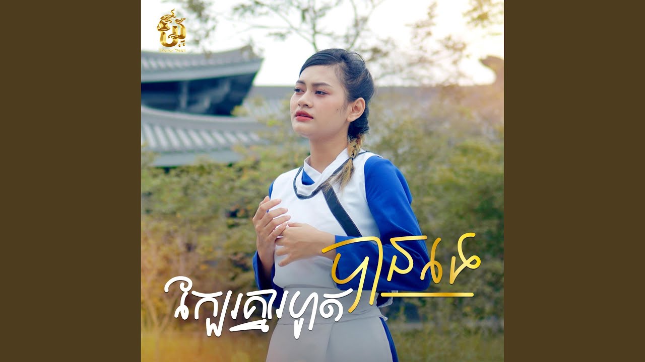 ក្បែរគ្នារហូតបានទេ