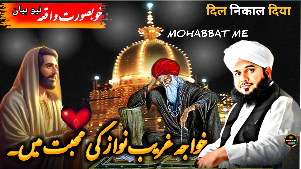 Khwaja Garib Nawaz Ka Waqiya | ❤️Karamat e Khwaza | Peer Ajmal Raza Qadri Bayan