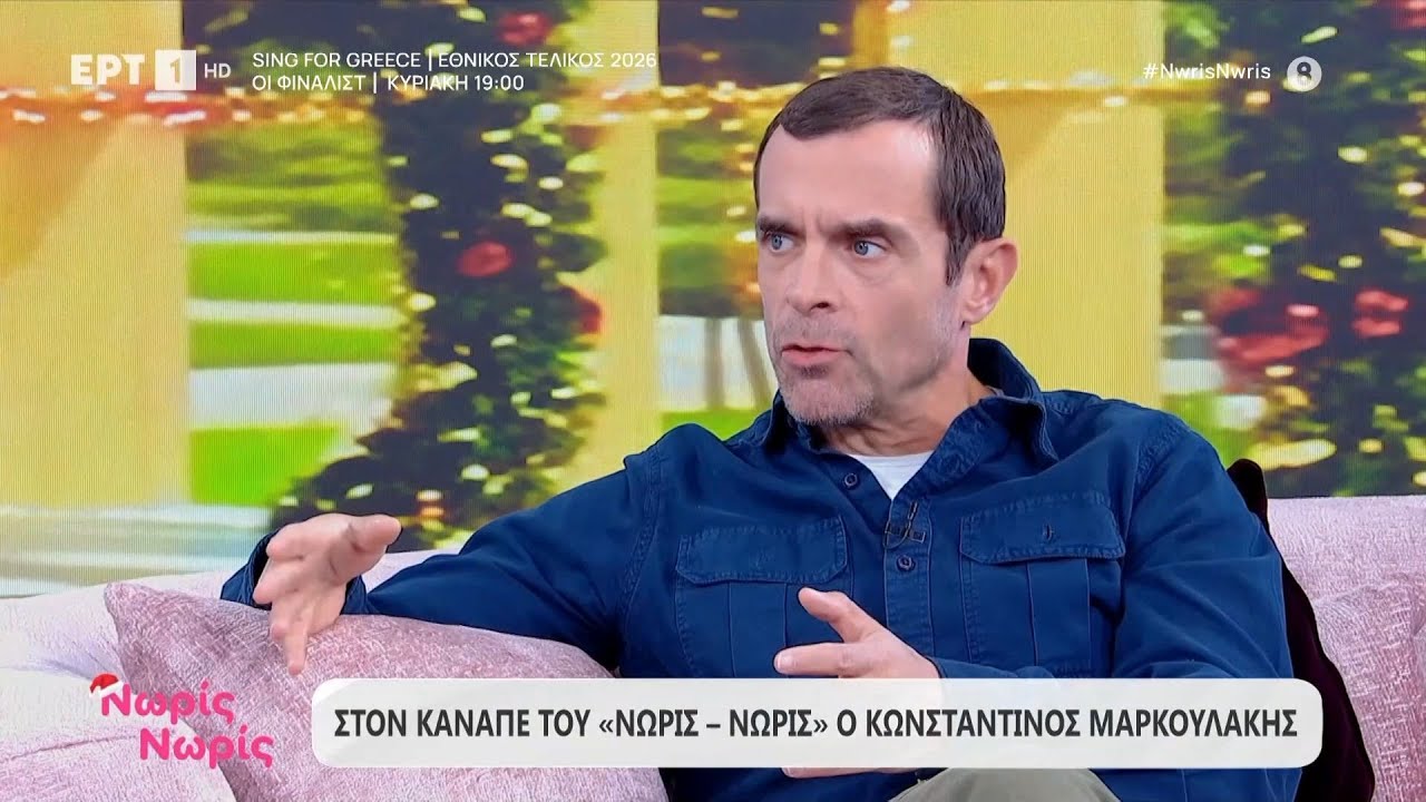 Ο Κωνσταντίνος Μαρκουλάκης στο «Νωρίς - Νωρίς»