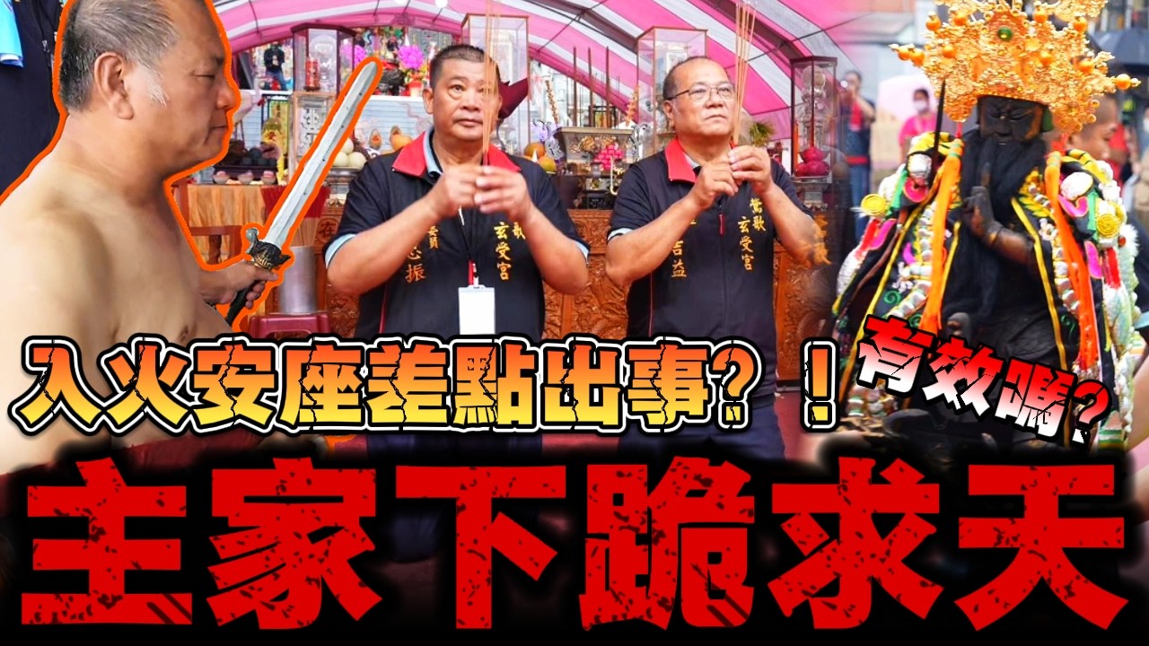 明明是大喜之日！為何跪地受罰！？鶯歌玄受宮入火安座第一集 #鶯歌玄受宮 #推薦  #熱門 #神遊馬克 #乩童 #松柏嶺受天宮＃玄天上帝 ＃真武大帝 ＃松柏嶺 ＃松柏嶺受天宮 ＃受天宮 ＃梅山玉虛宮