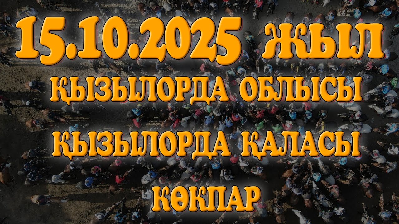 ҚЫЗЫЛОРДА ОБЛЫСЫ ҚЫЗЫЛОРДА ҚАЛАСЫ СӘТПАЕВТАР ӘУЛЕТІ АЙТУЛЫ АСАБА НАРИМАН МЫРЗА БЕРГЕН КӨКПАР!